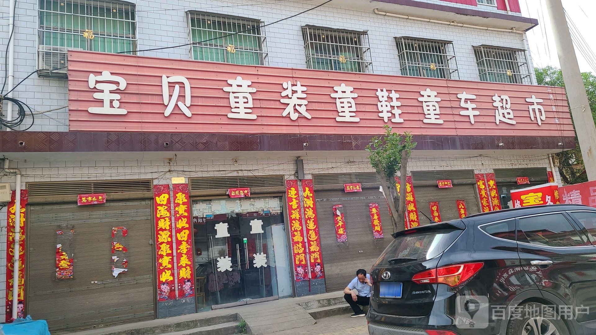 社旗县陌陂镇皇家宝贝童装超市(新华路店)