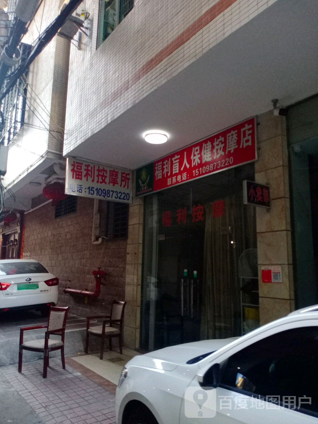 福利盲人保健按摩店(秀华路店)