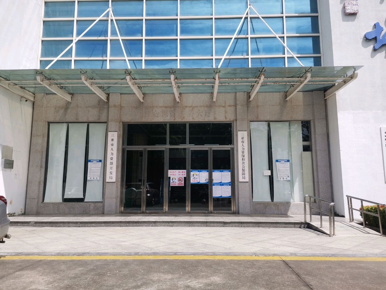 三亚市人力资源开发局