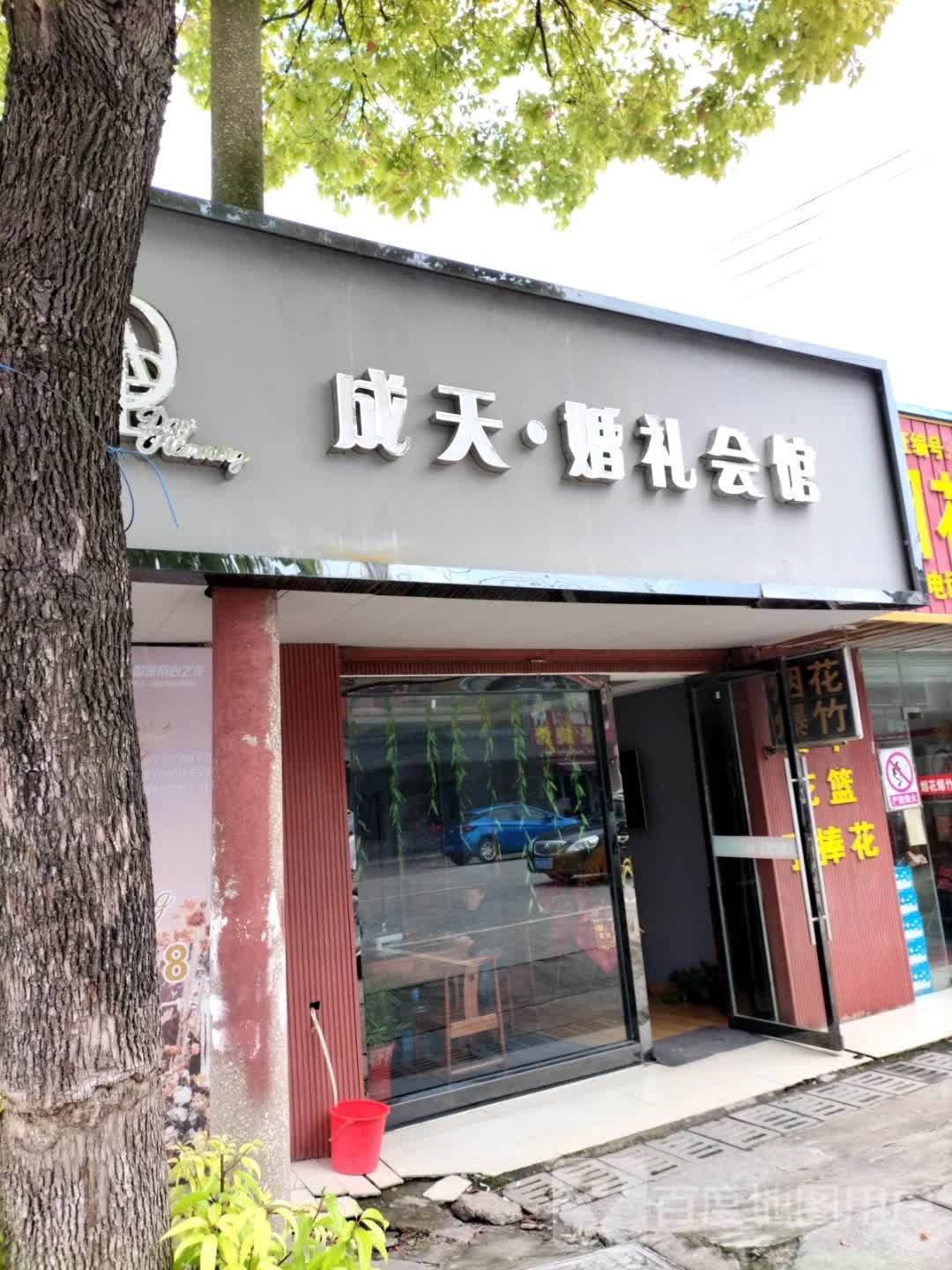 成天婚庆