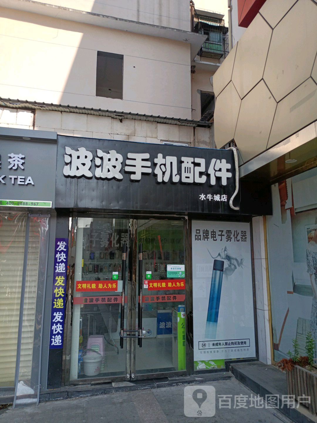 波波手机配件(水牛城店)