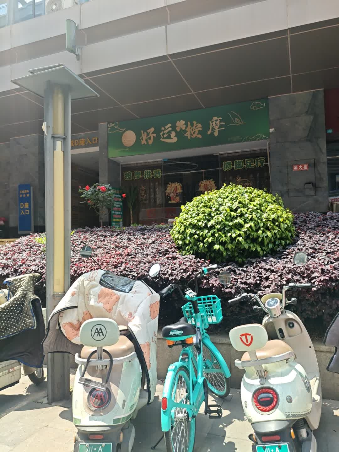 好运按摩