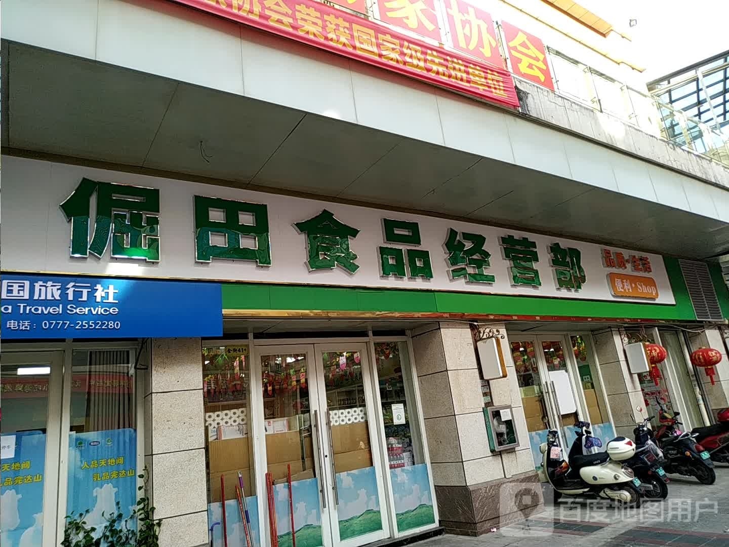 倔田食品经营部