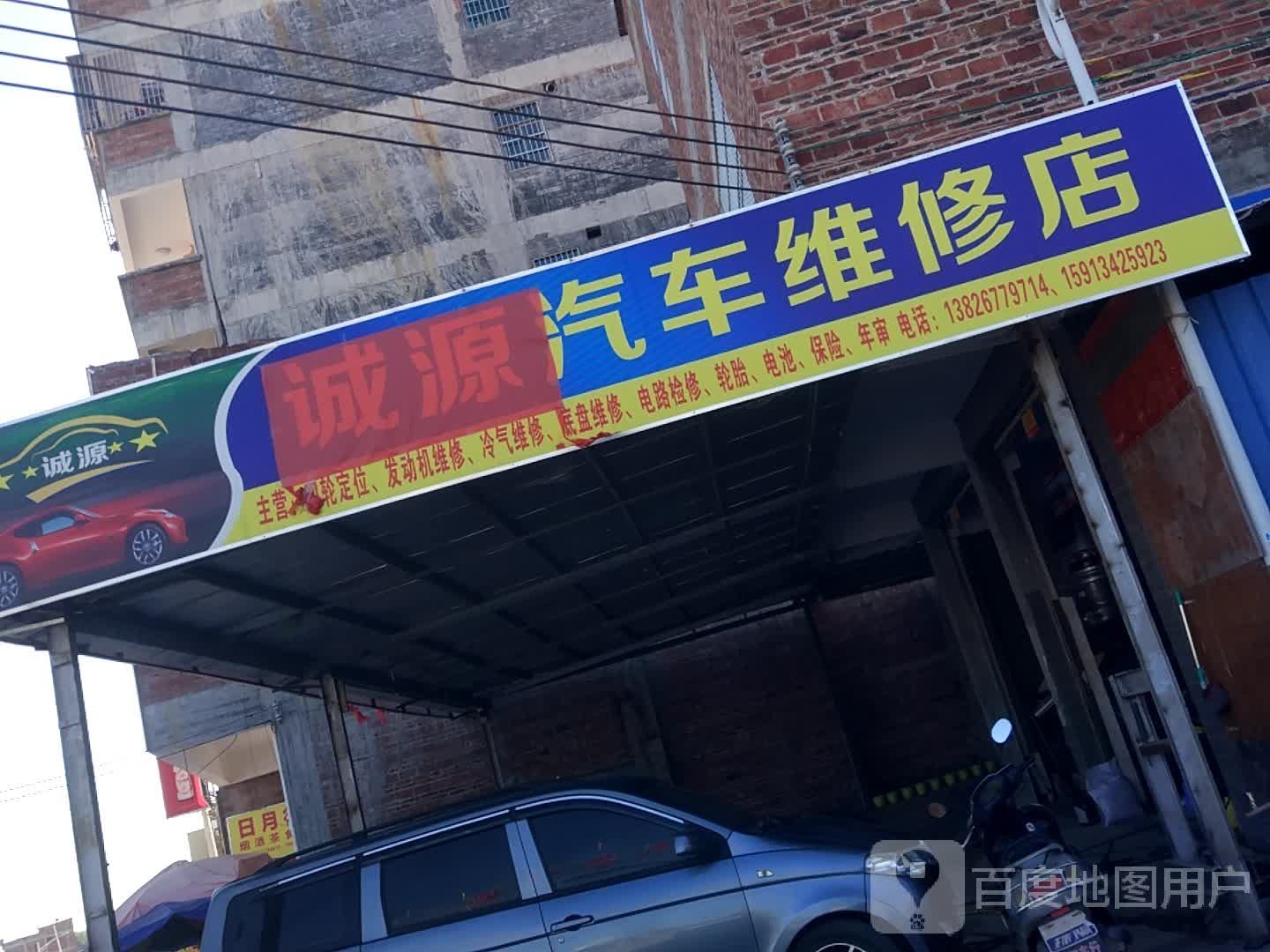 诚源汽车维修店