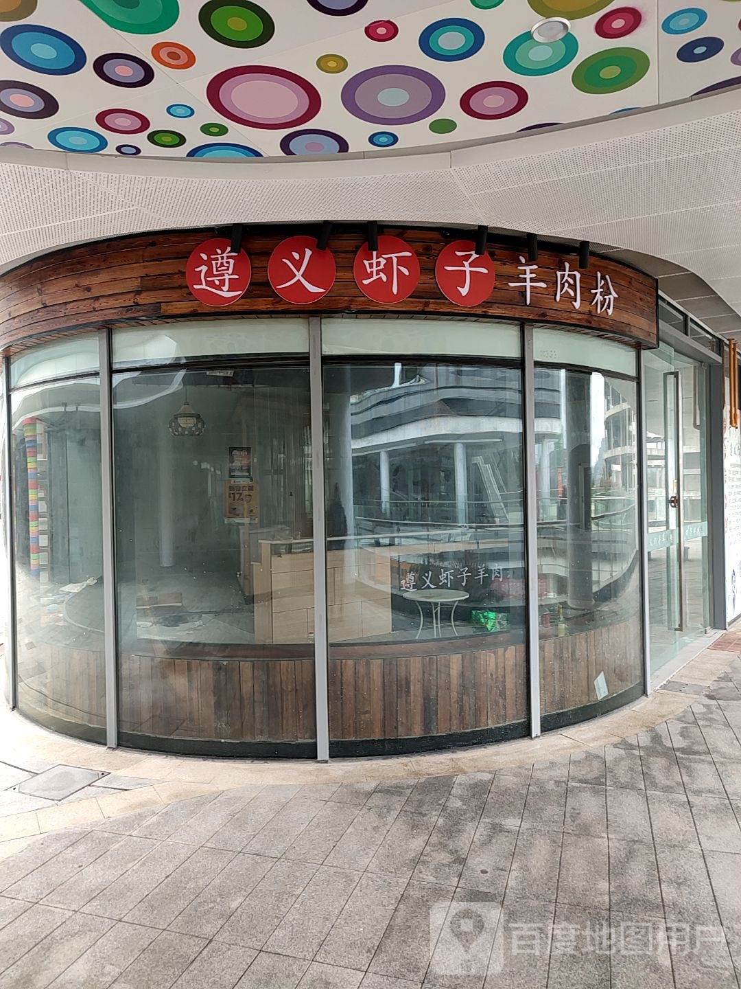 遵义虾羊肉粉(摩都娱购公园店)