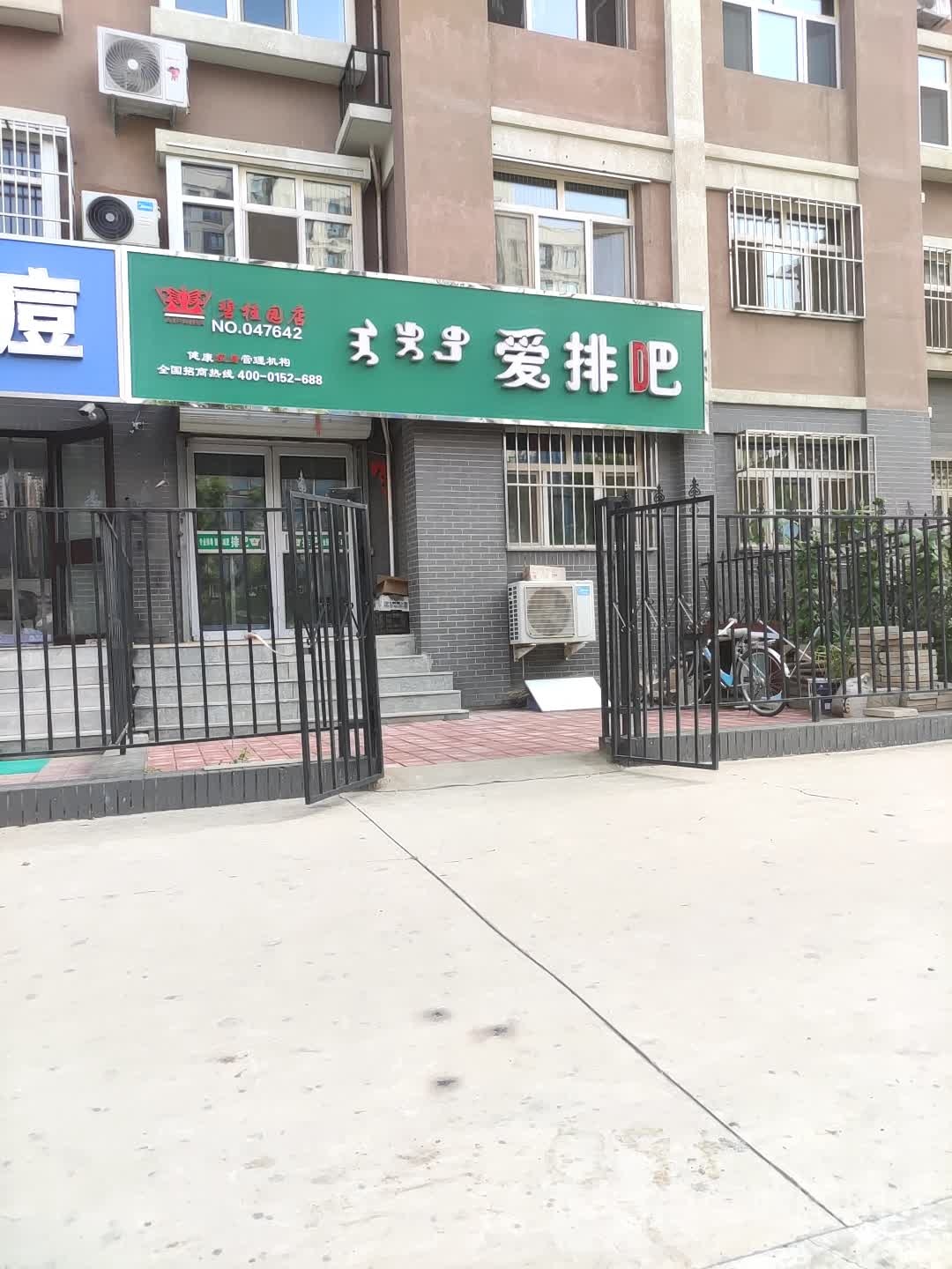 爱排吧健康瘦身管里中心(碧桂园店)