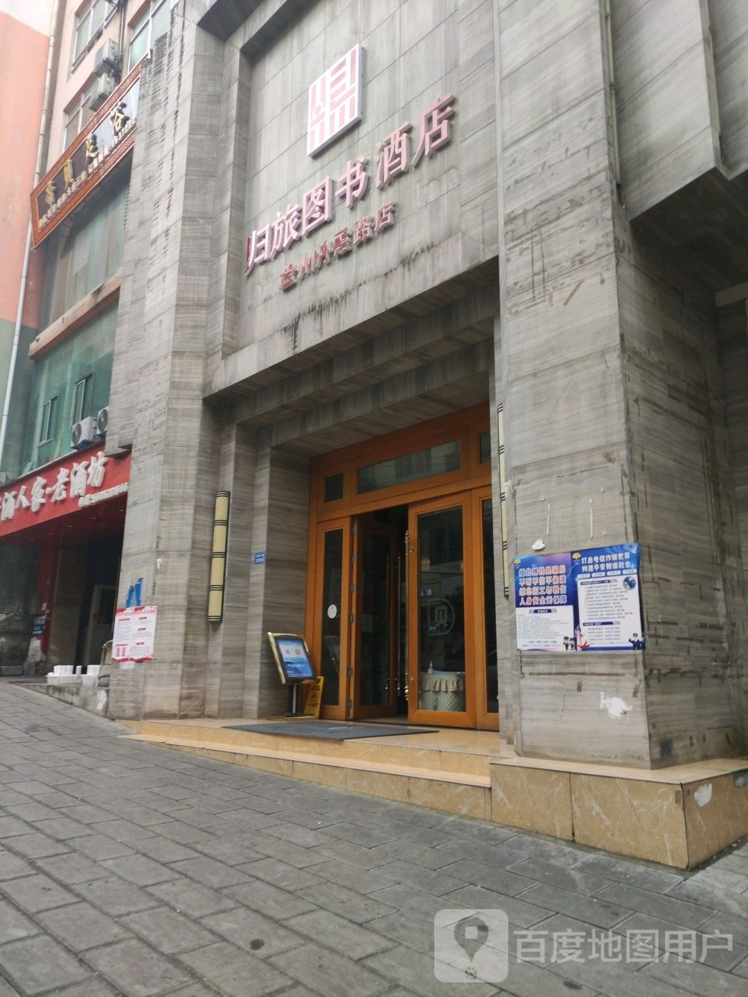 归旅图书酒店(盘州丹霞路店)