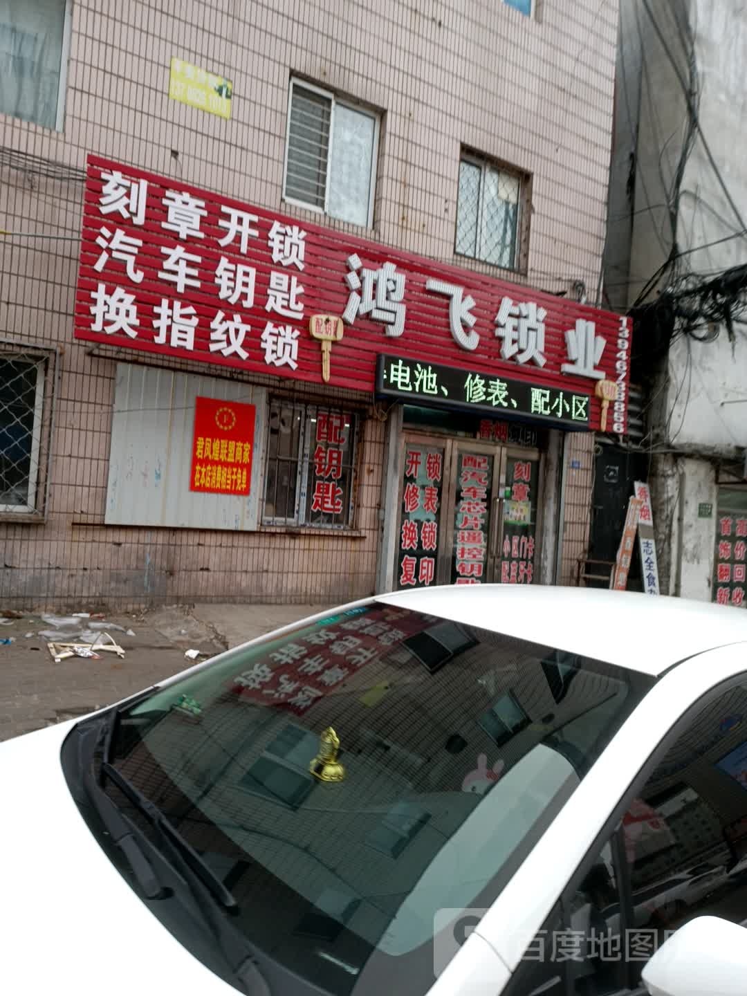 鸿飞锁业