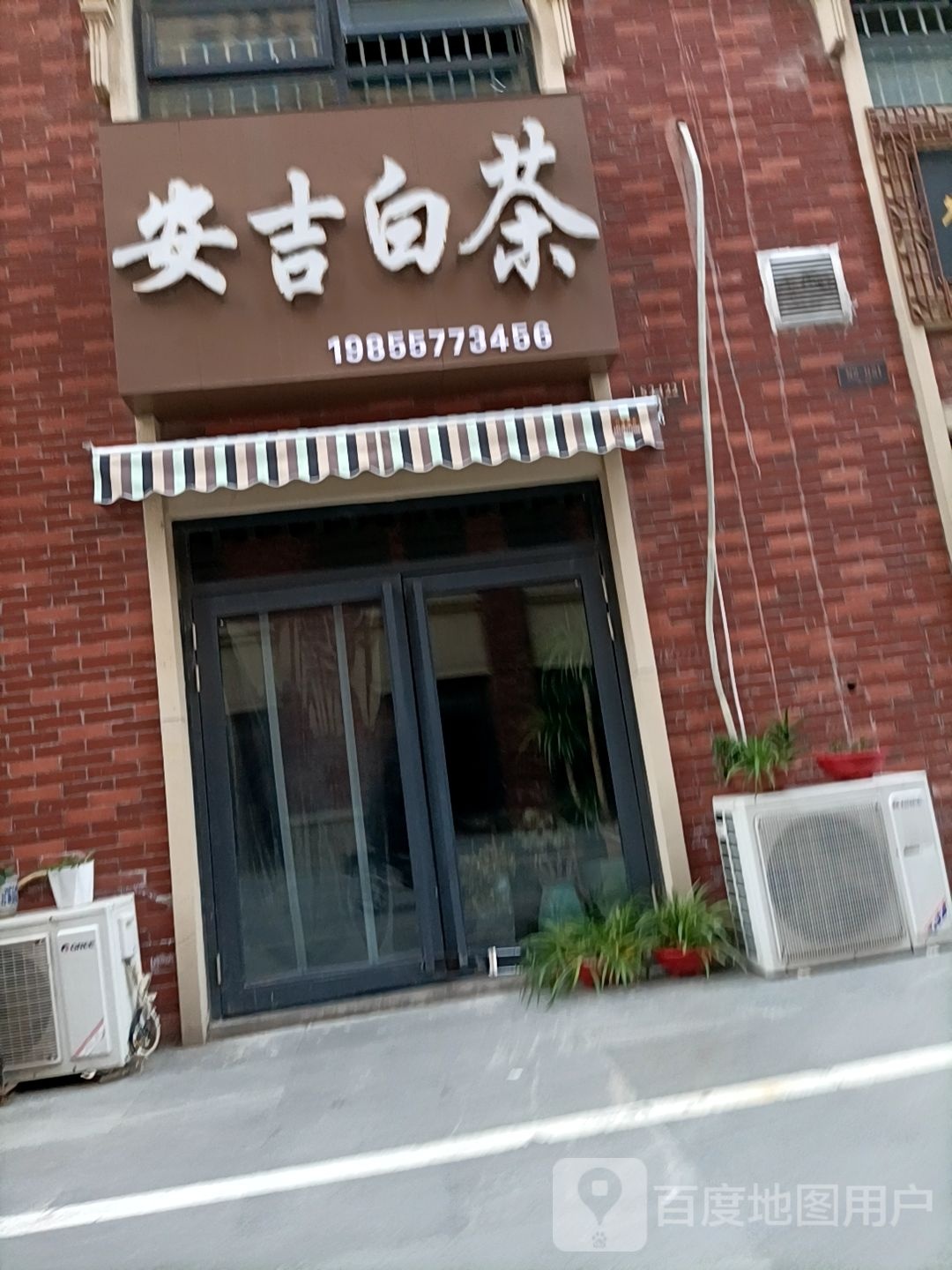 安吉干茶(三八沟巷店)