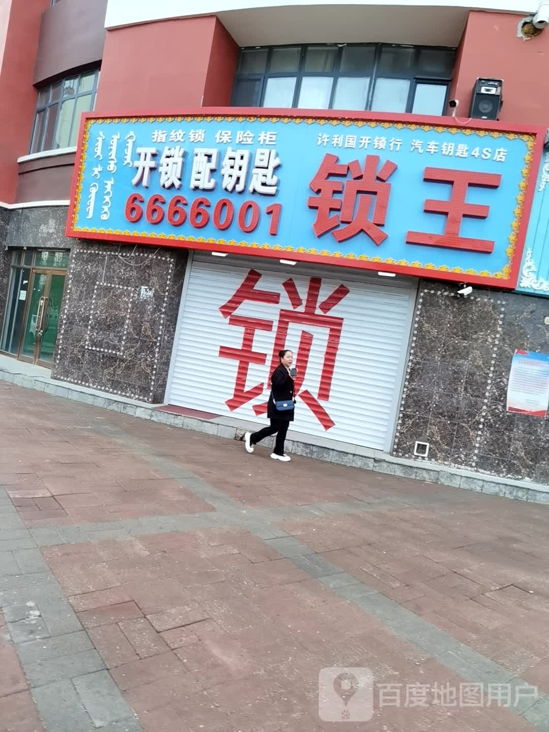 锁王开锁配钥匙