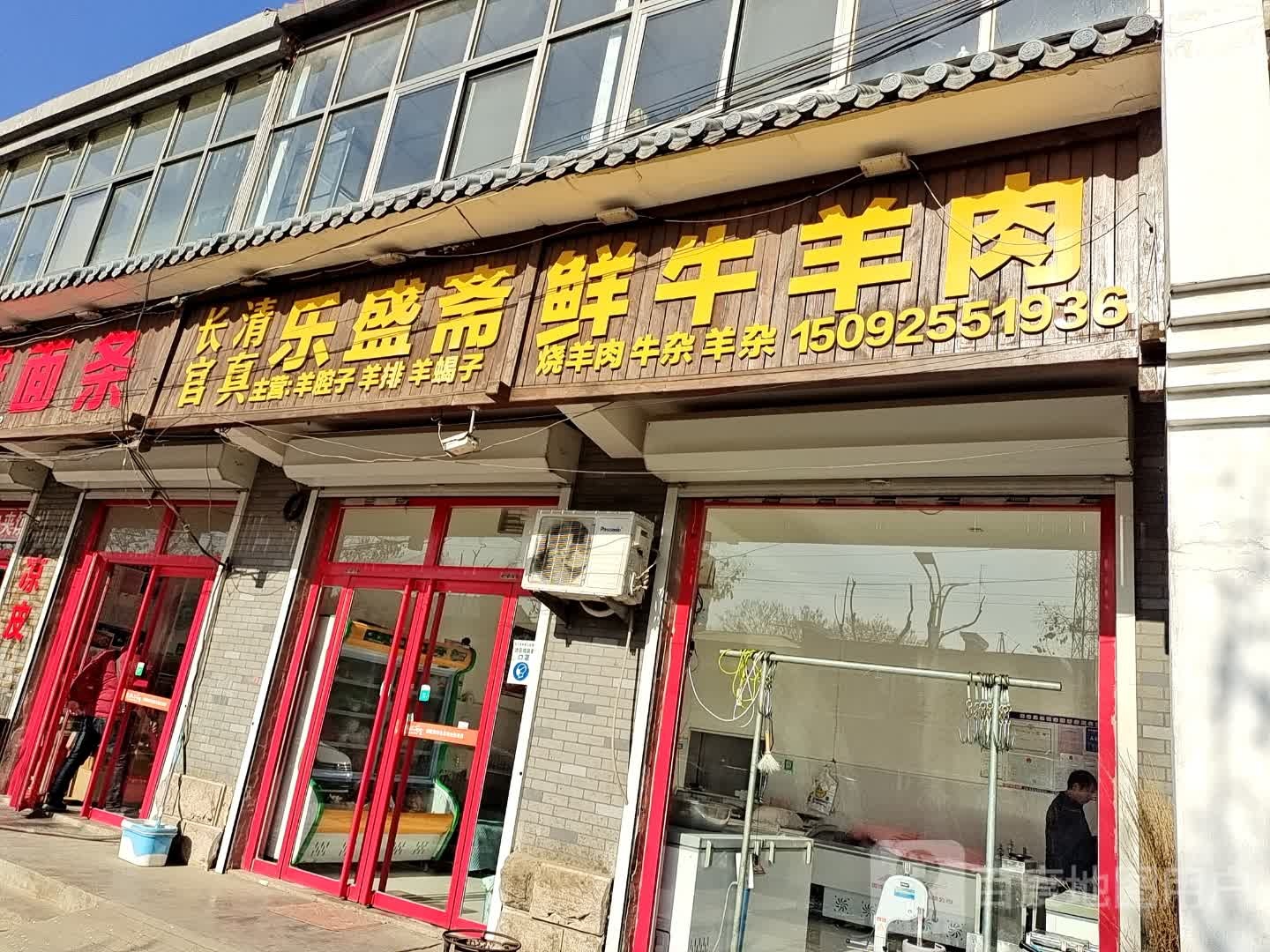 长官清真乐盛斋鲜牛羊肉