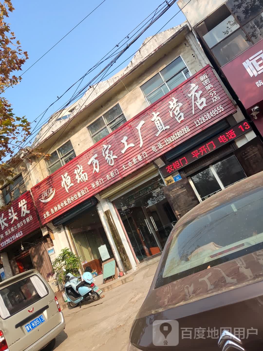 新密市恒瑞万家工厂直营店(新密第一分店)