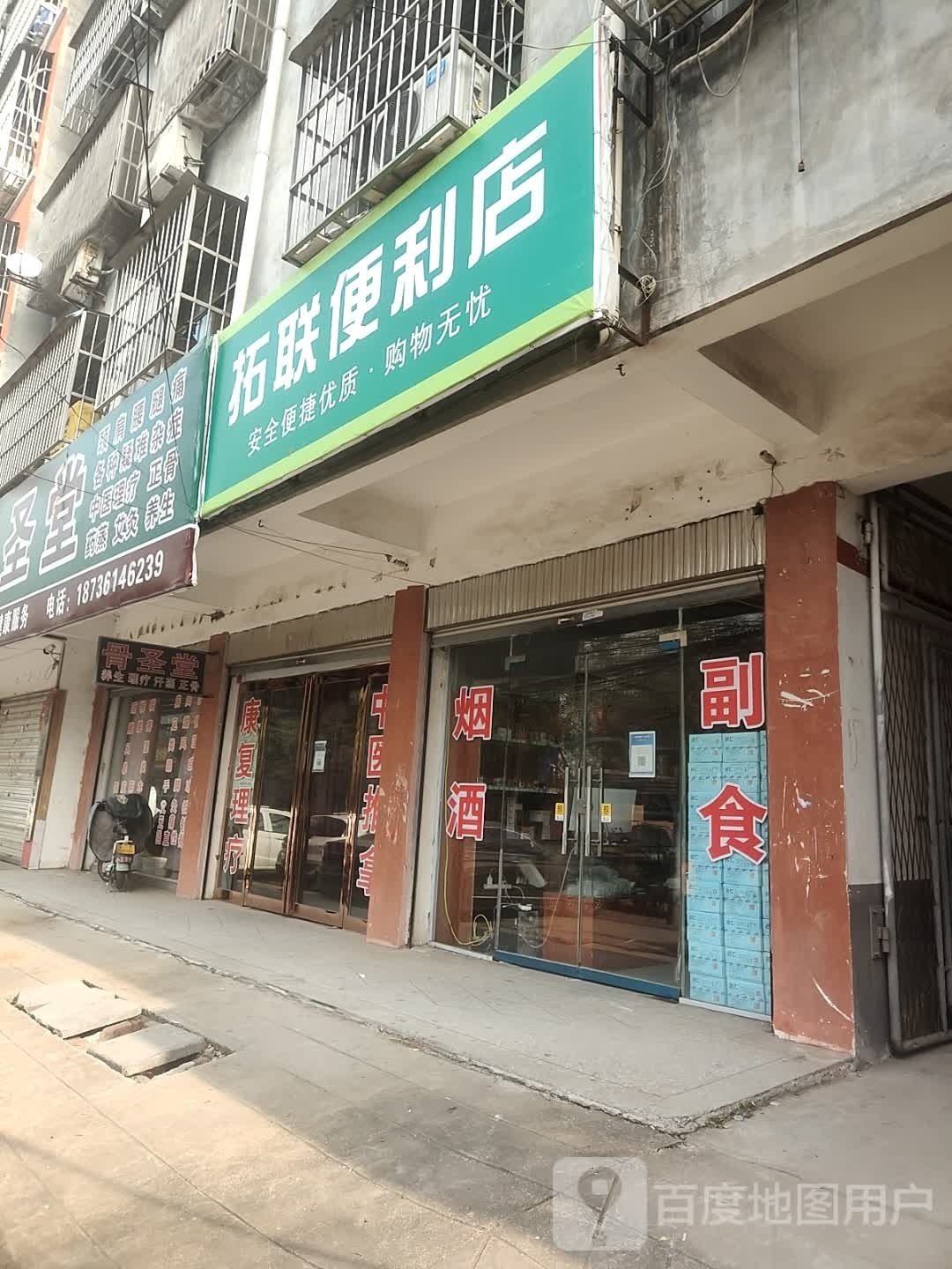 拓店便利店