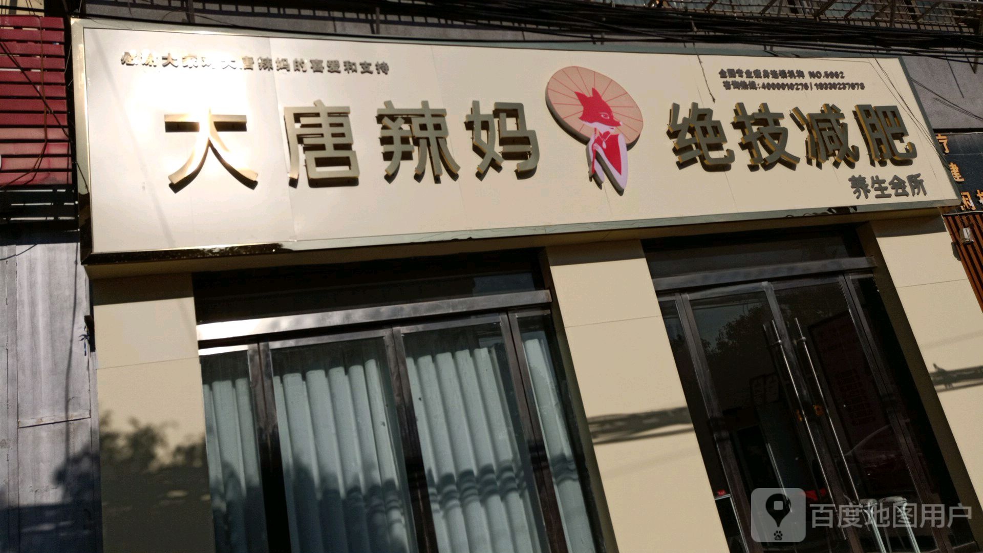 大唐辣妈绝技减肥养生堂会所(千家惠超市店)