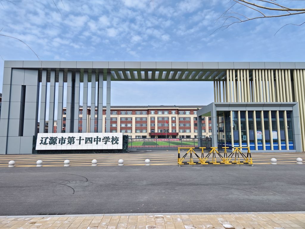 辽源市第十四中学校