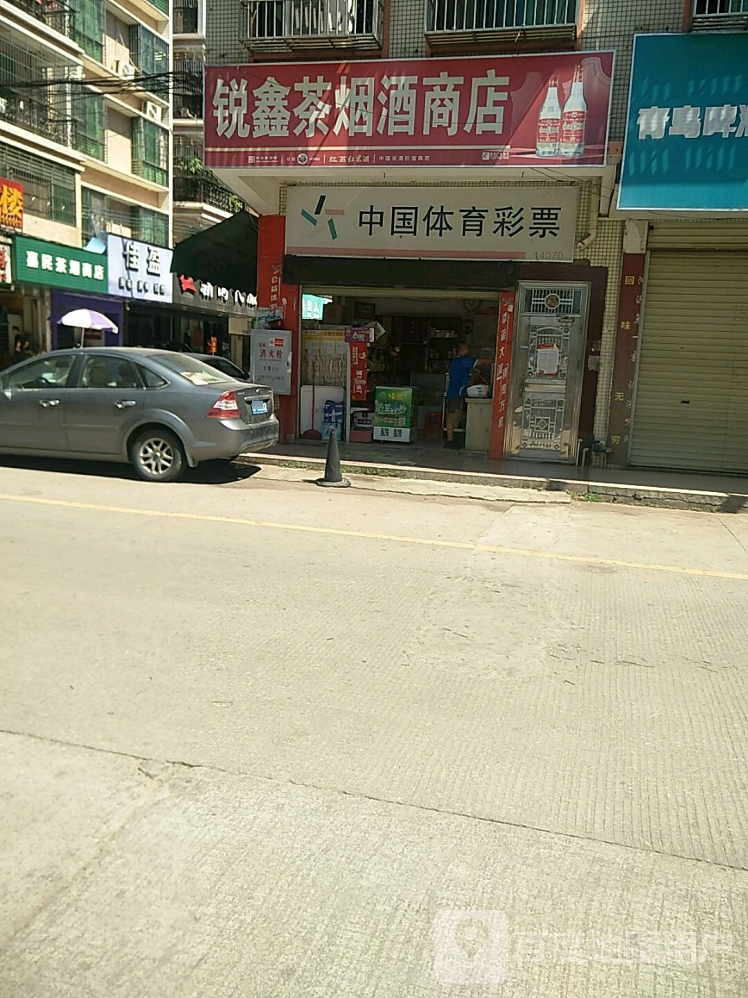 嘉民茶烟商店