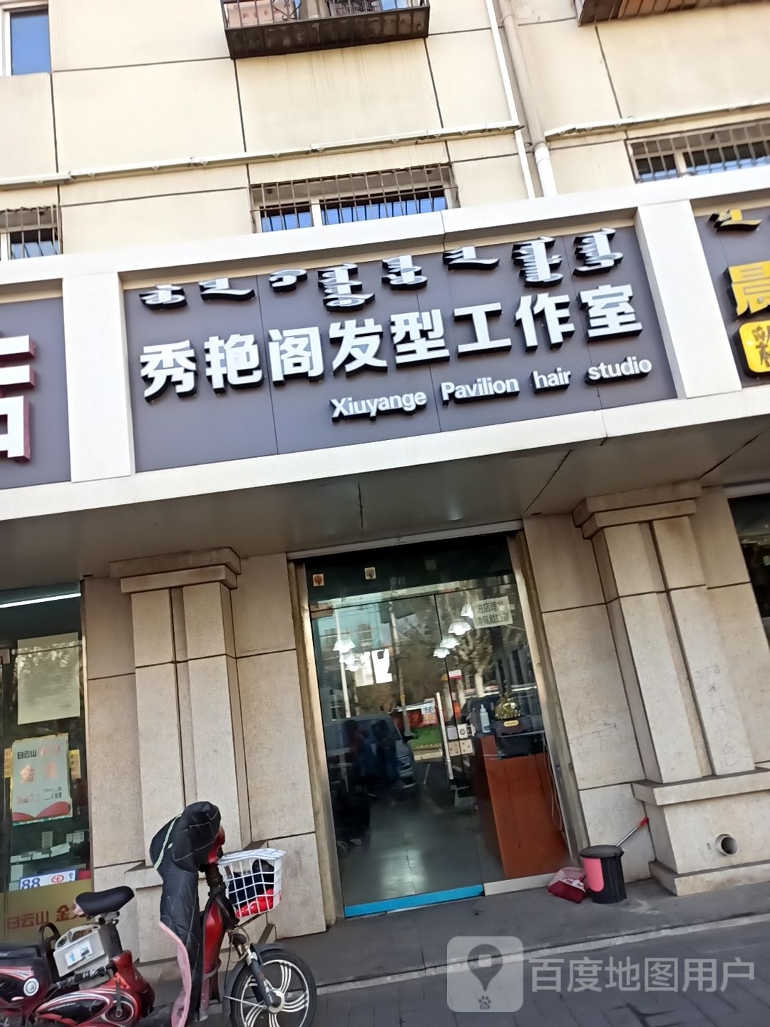 秀艳阁发型工作室(爱民街店)