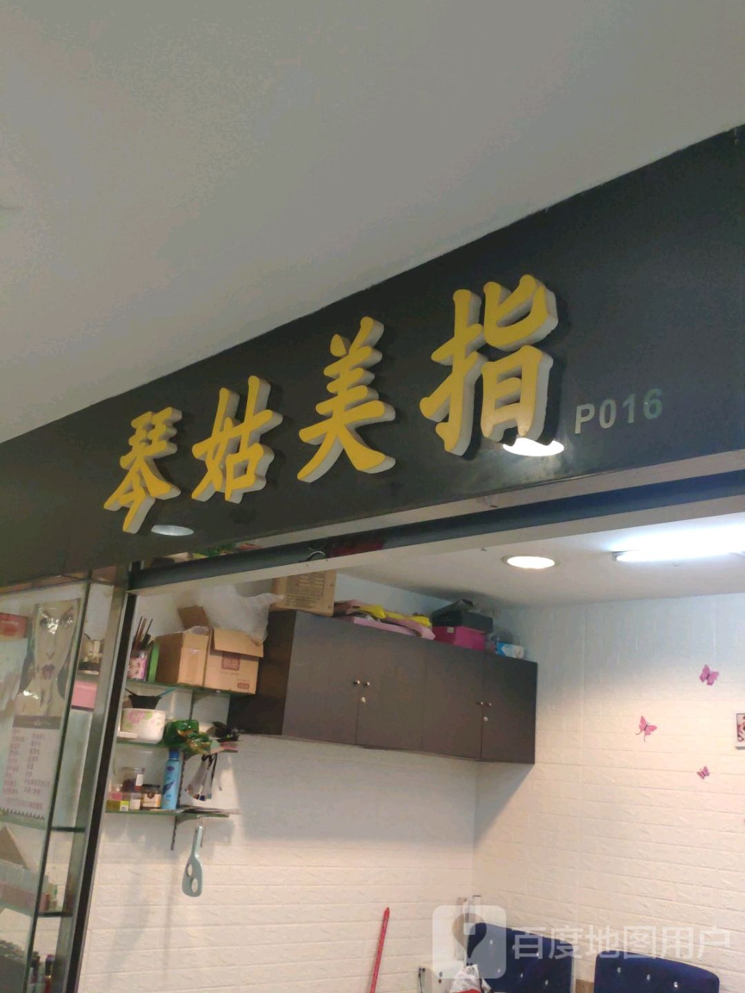 琴姑美指(新世界中心商场店)