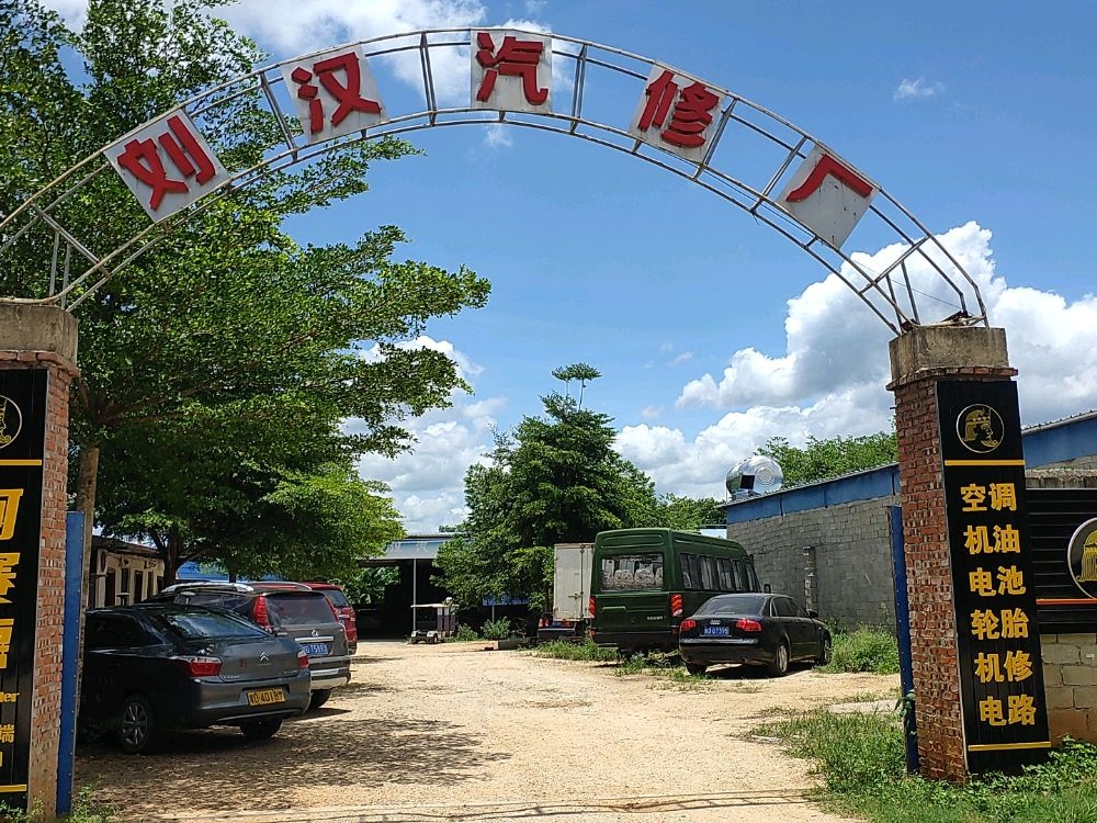 七坊镇龙江农场刘汉汽修厂