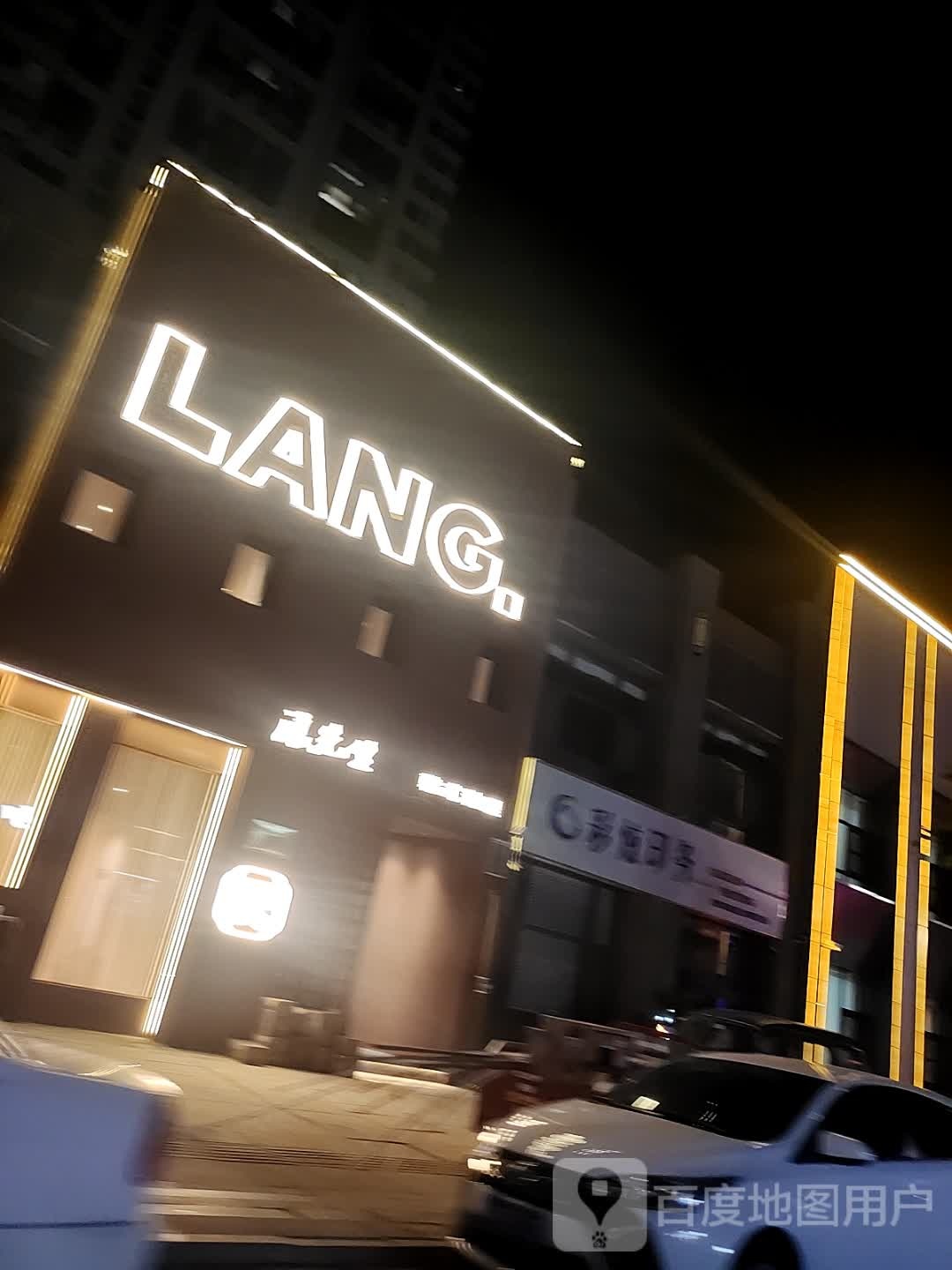 清真-LANG·浪先生概念韩餐(新安路店)