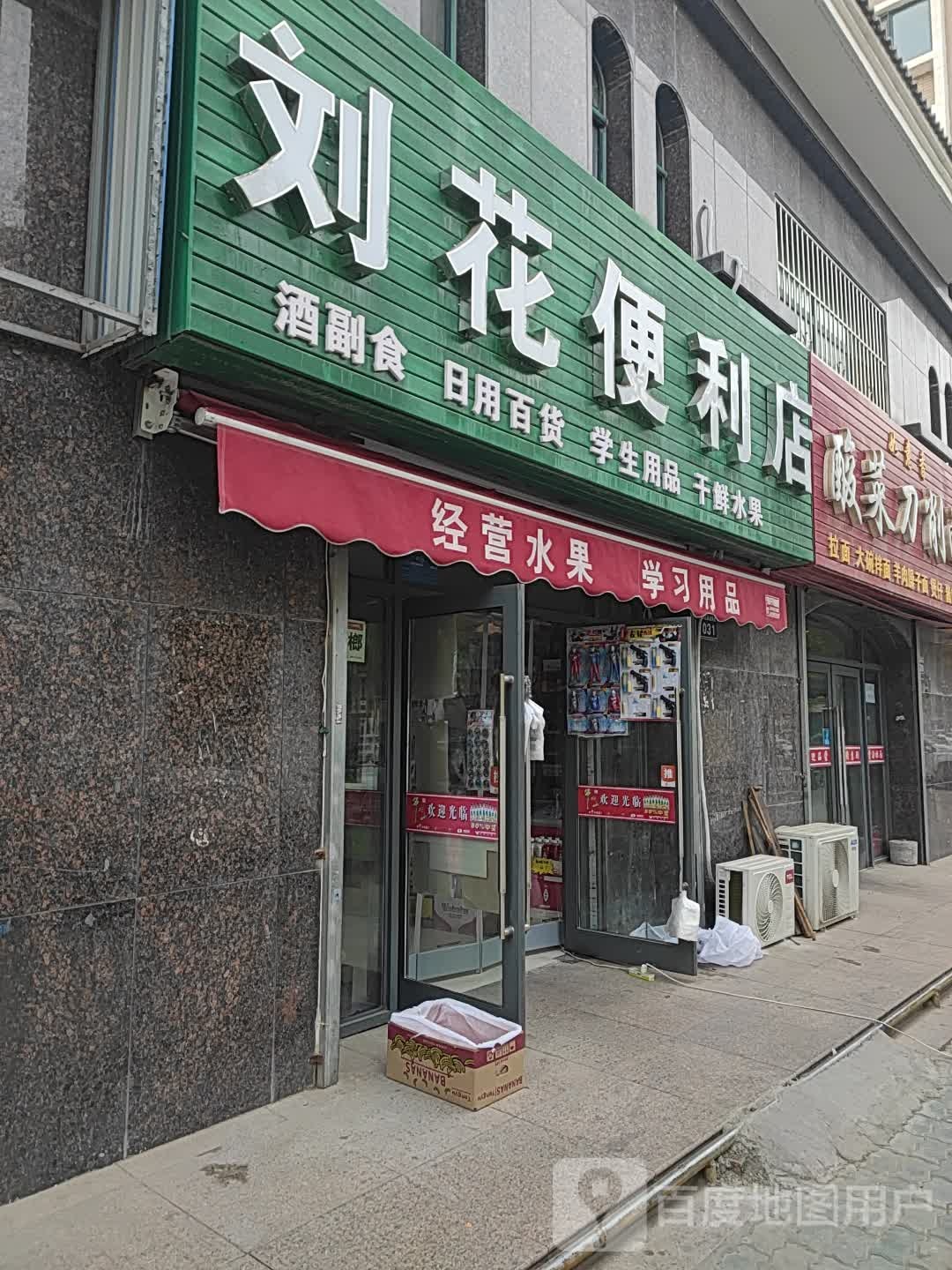 刘花时便利店