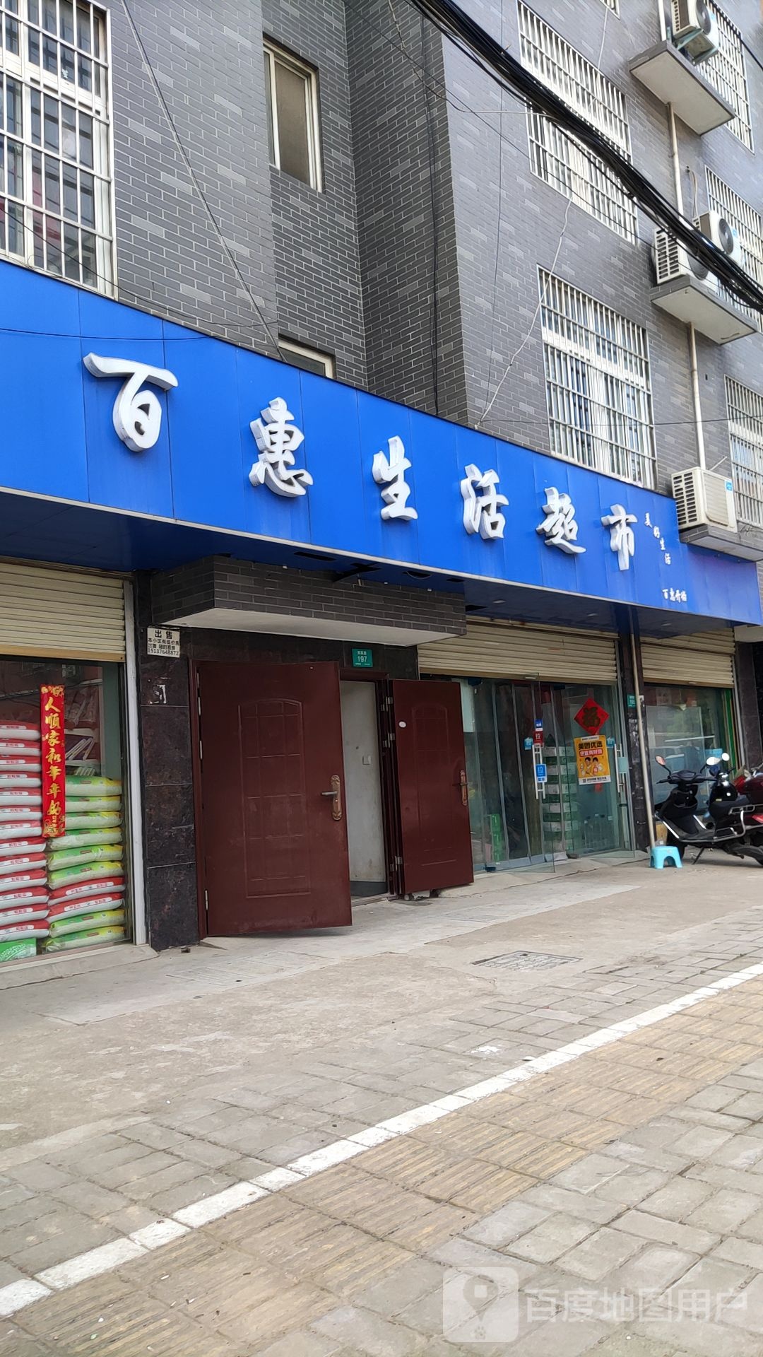 百惠生活超市(亚兴民心街店)