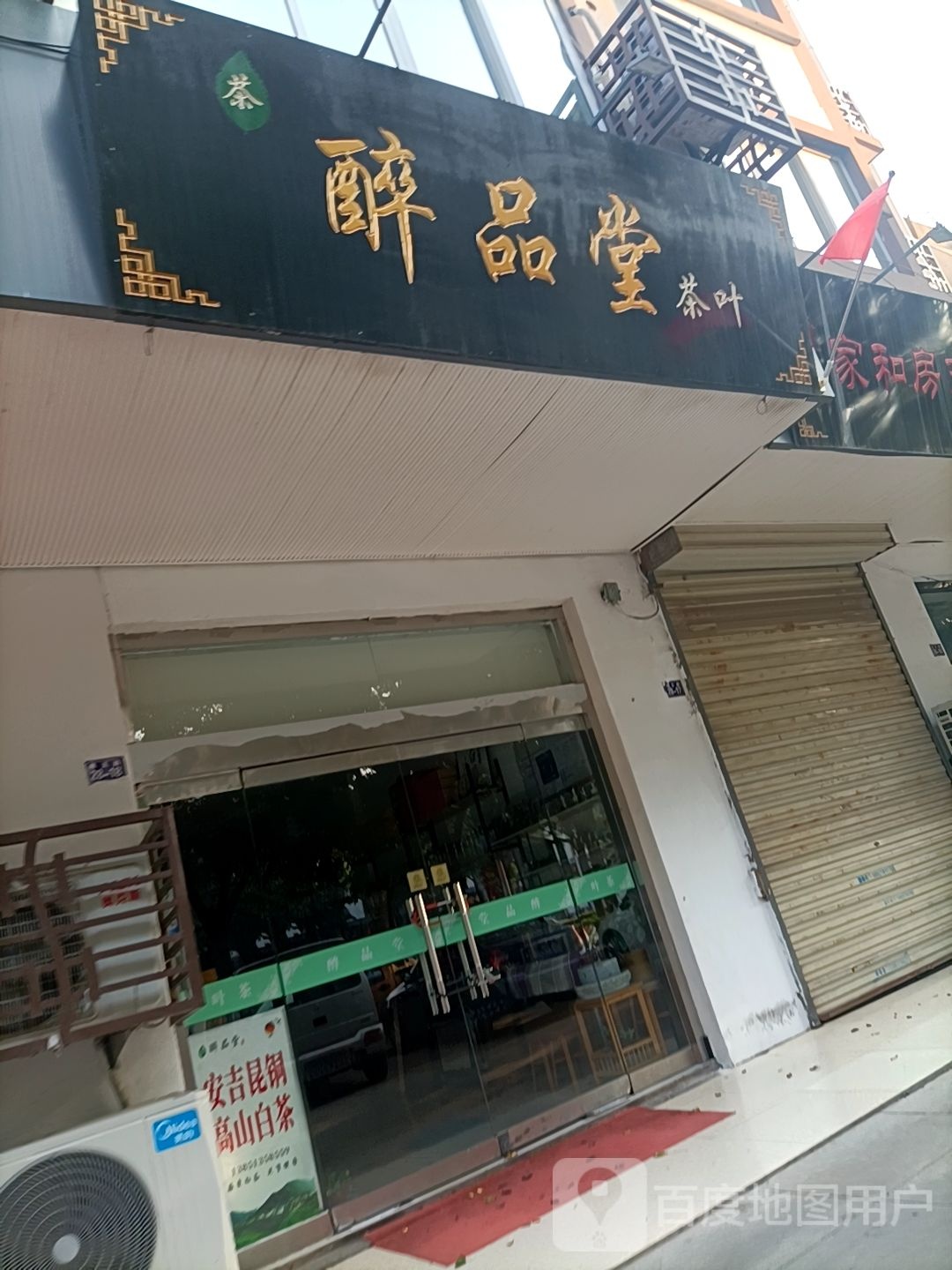 醉品堂茶叶