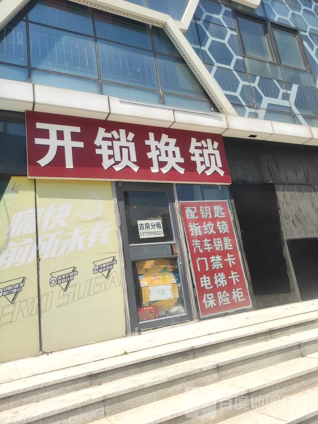 开锁换锁配钥匙
