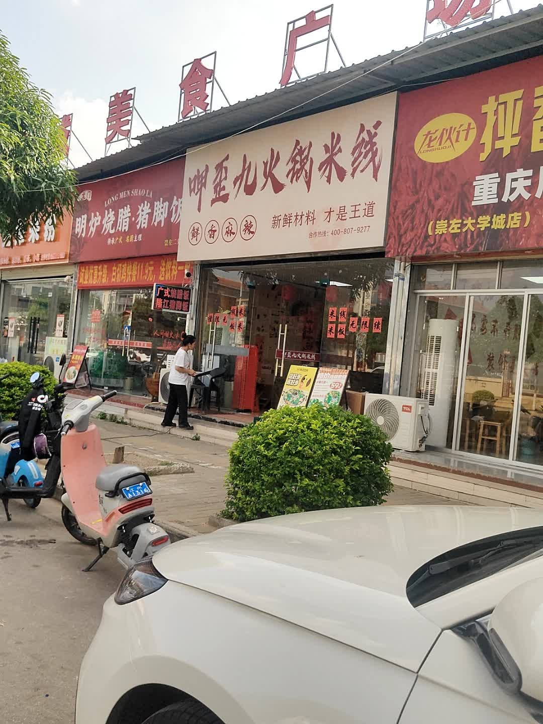 明炉烧腊·猪脚饭