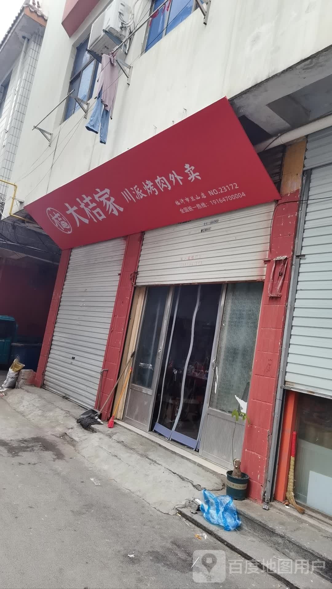 大桔家川派烤肉外卖(兰山店)