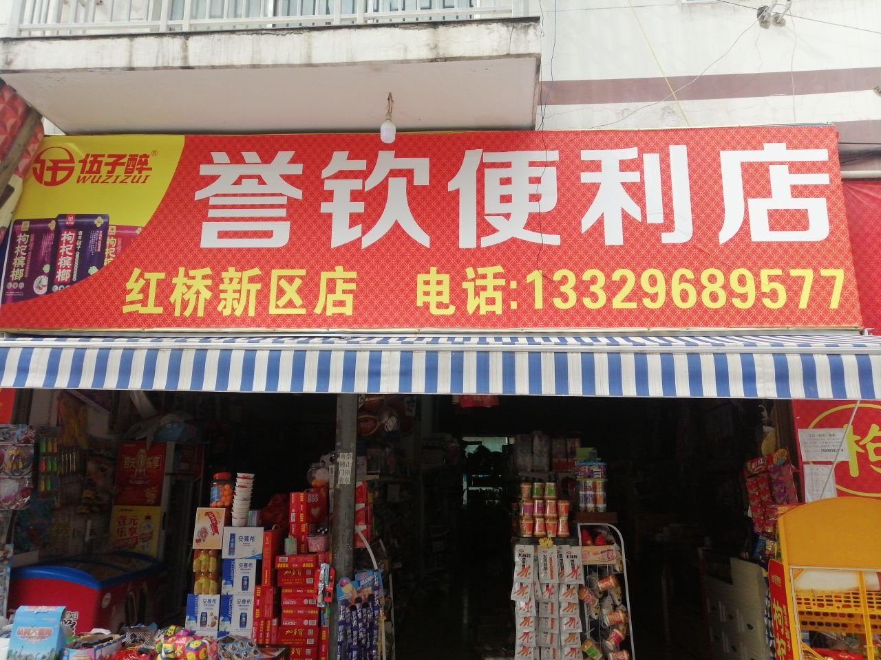 誉钦便利店