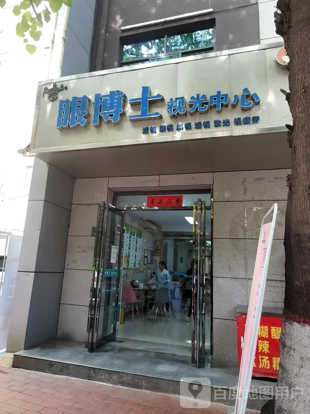 眼博士视光中心(新华巷店)