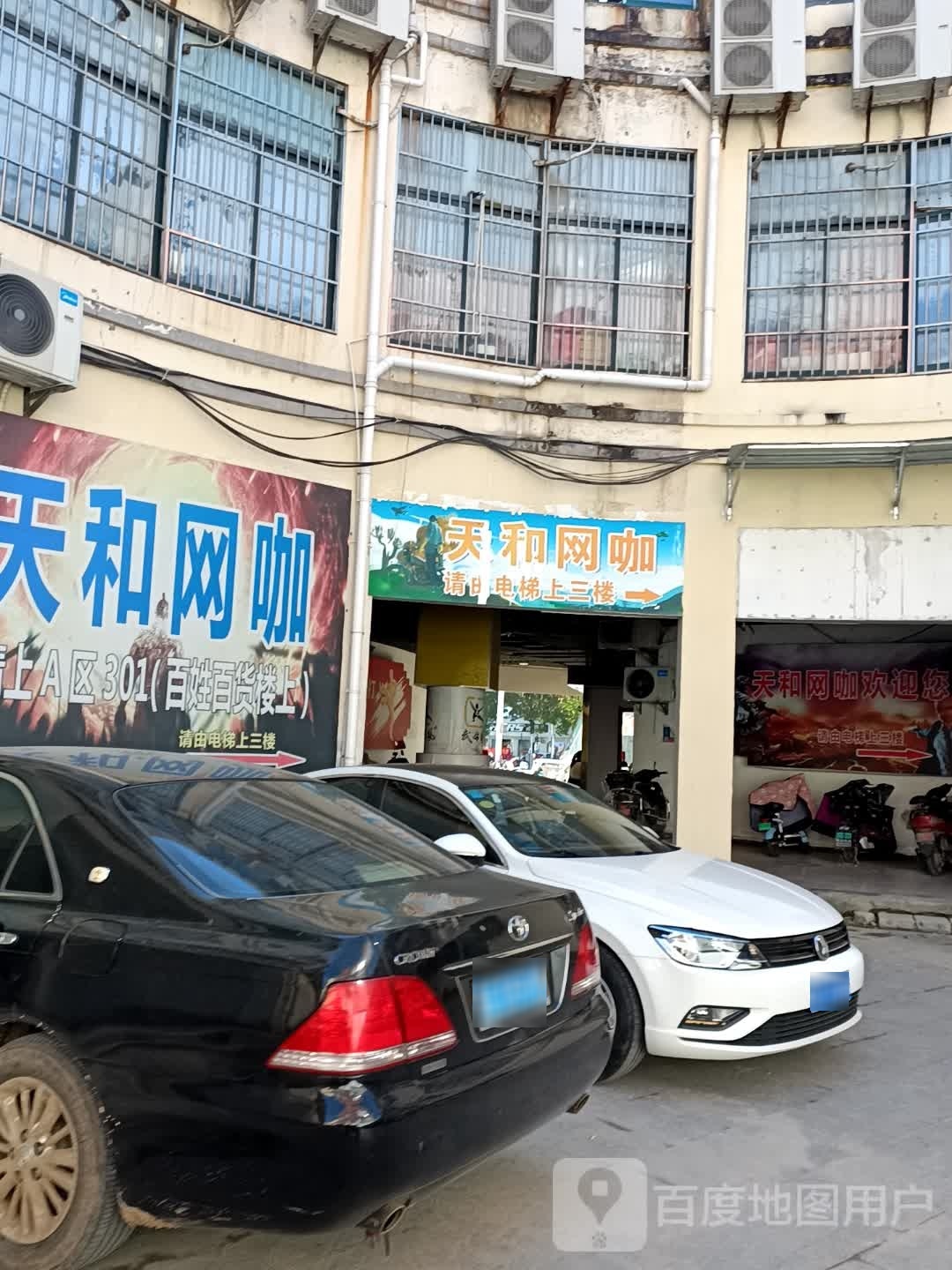 天和网咖(天和店)