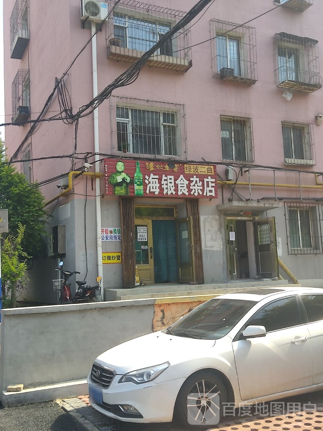 海银食杂店