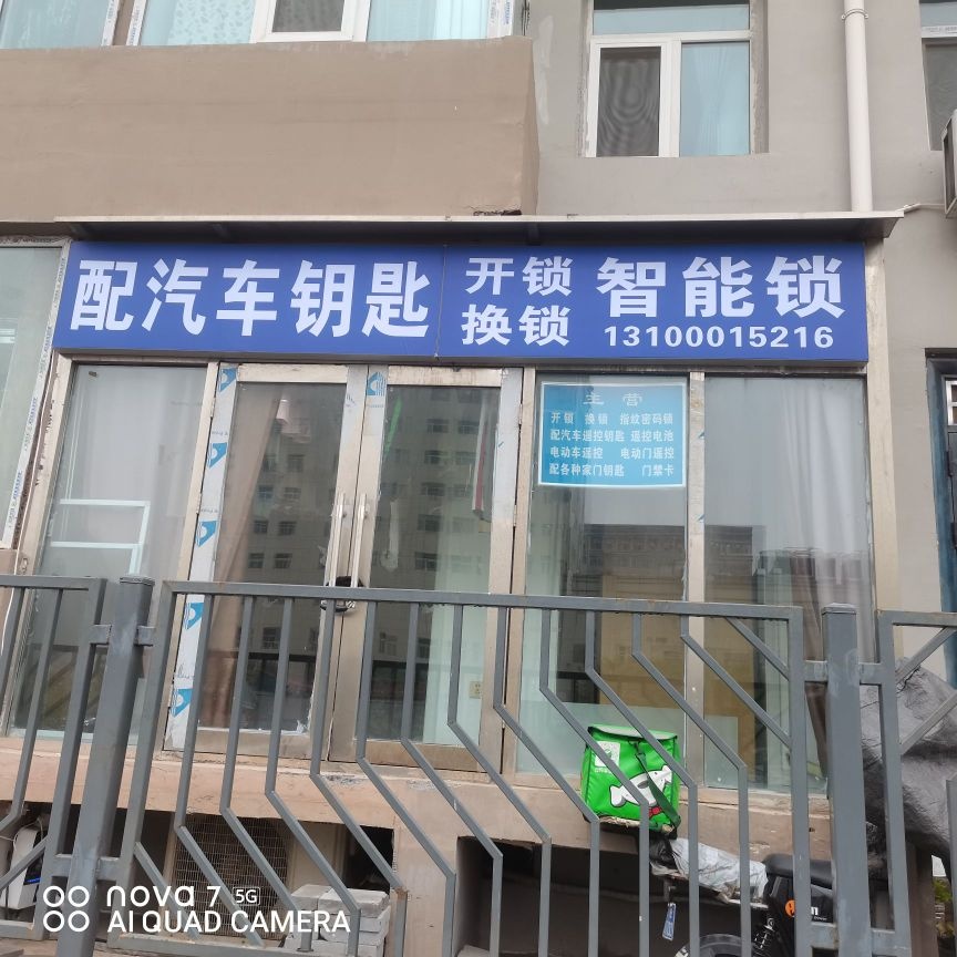配汽车钥匙开锁换锁智能锁