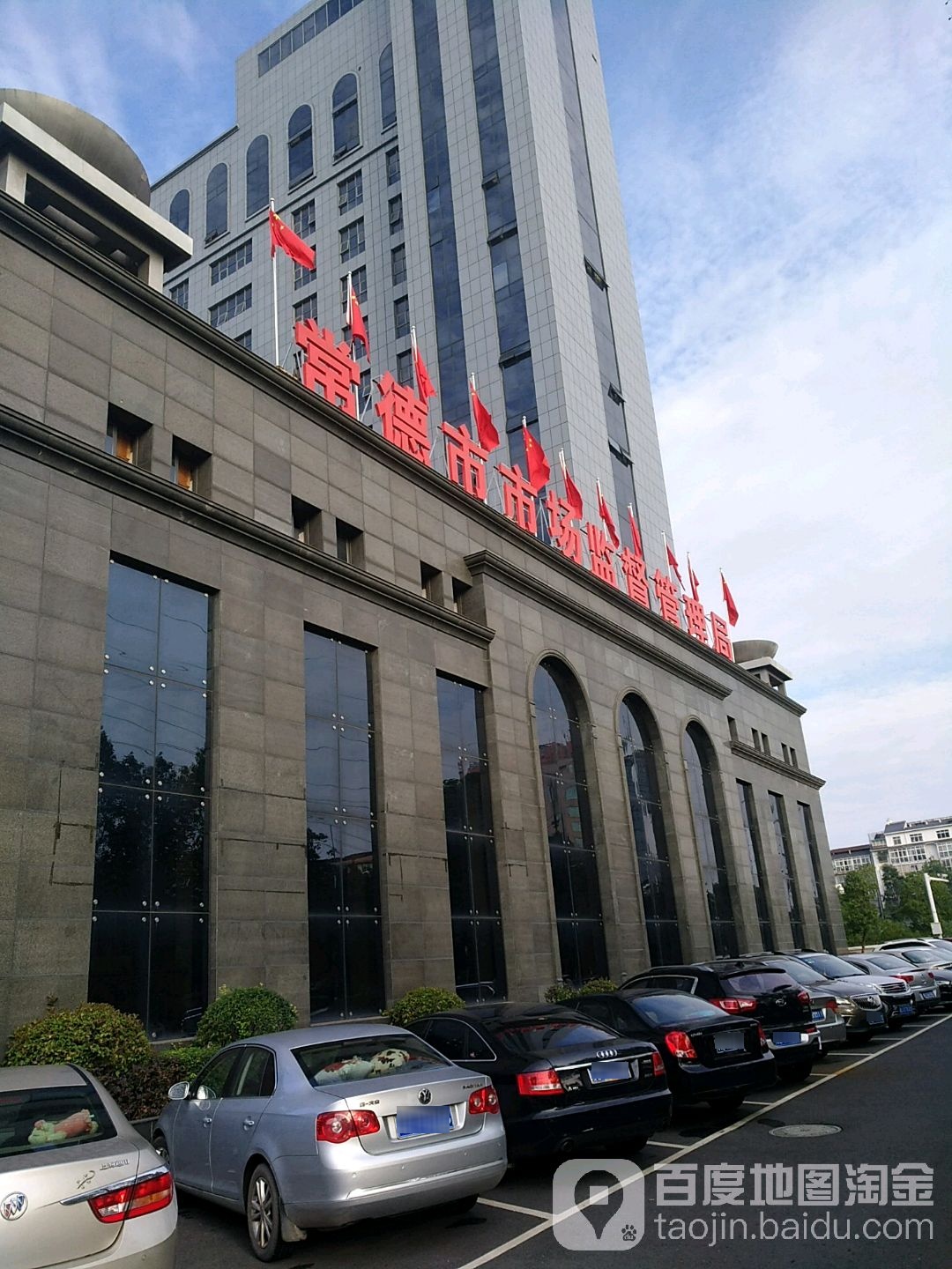常德市市场监督管理局