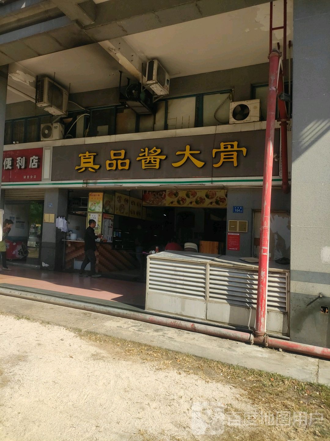 真品酱大骨(长岸路分店)