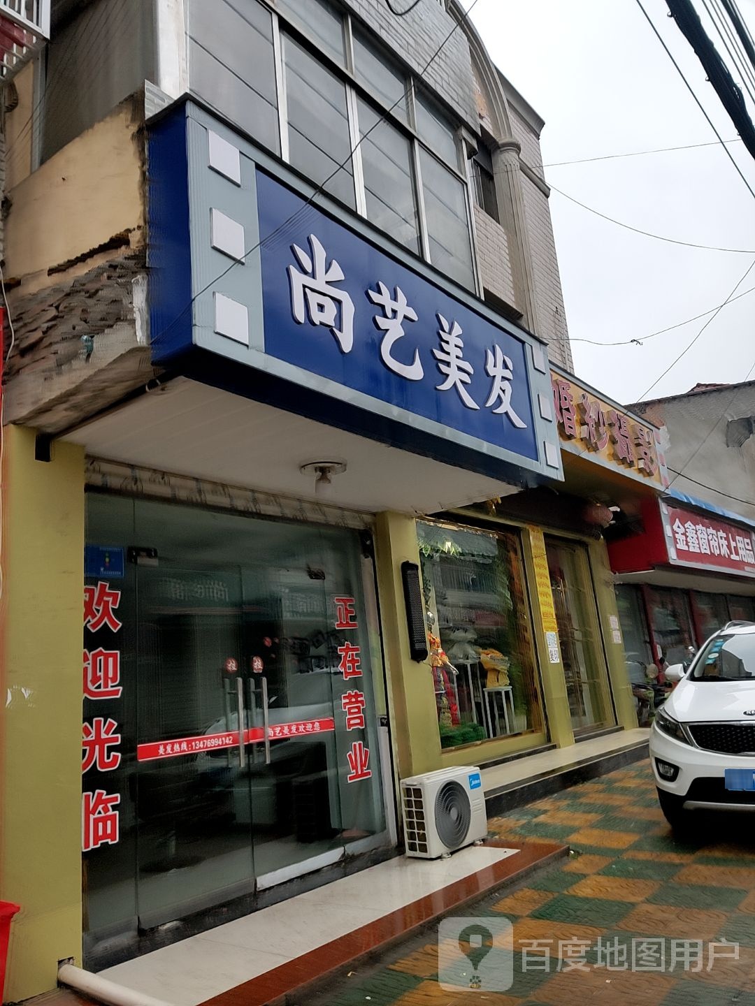 尚义美发(麻北线店)