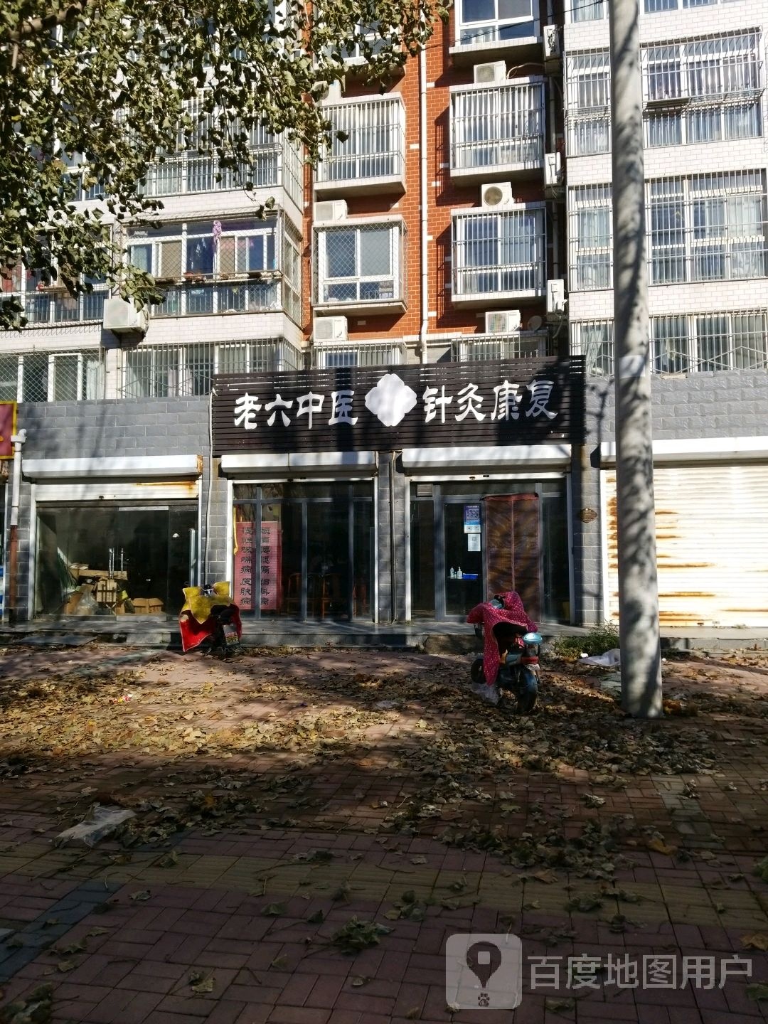 老六中医针灸康复