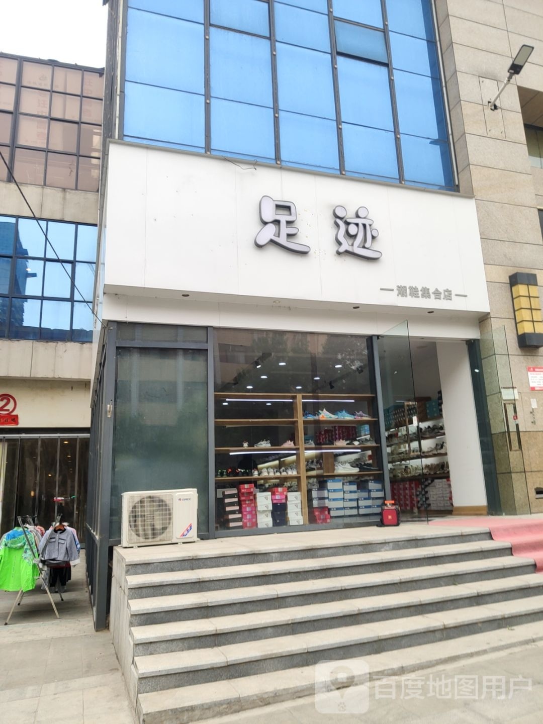 足迹(九嘉时代广场店)