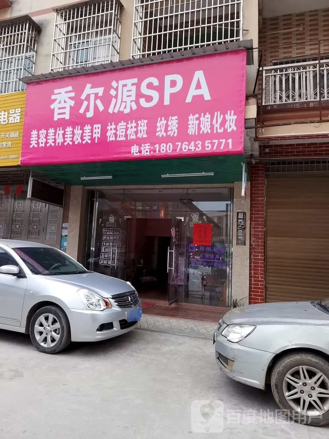 香尔源SPA