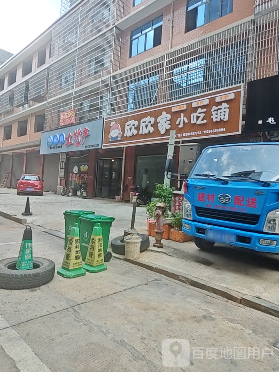 欣欣家小吃铺