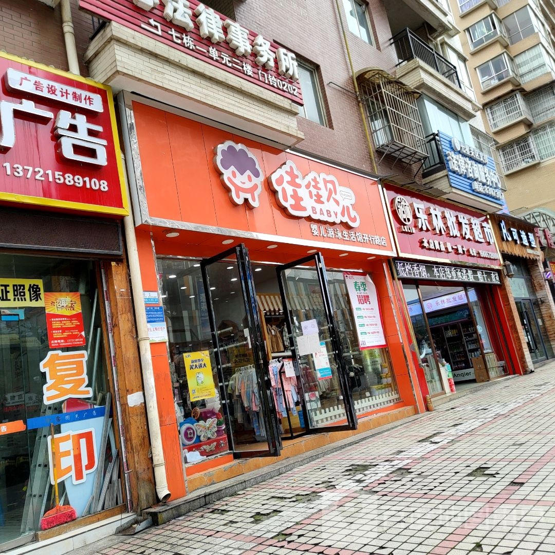 佳佳贝儿婴儿游泳生活馆(开行路店)