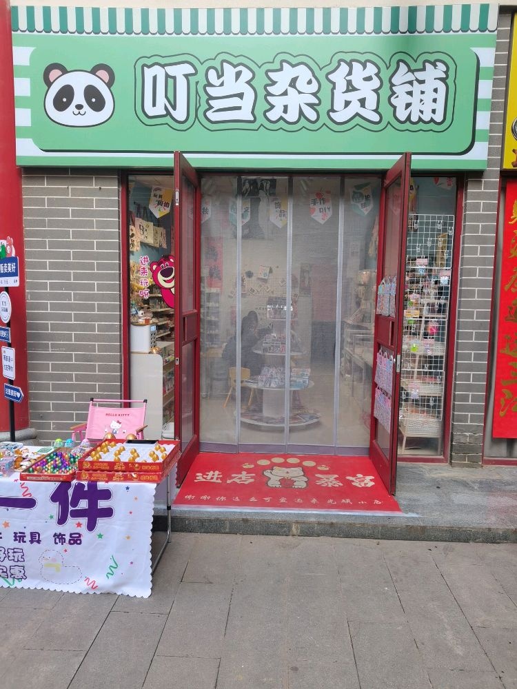 叮当杂货铺