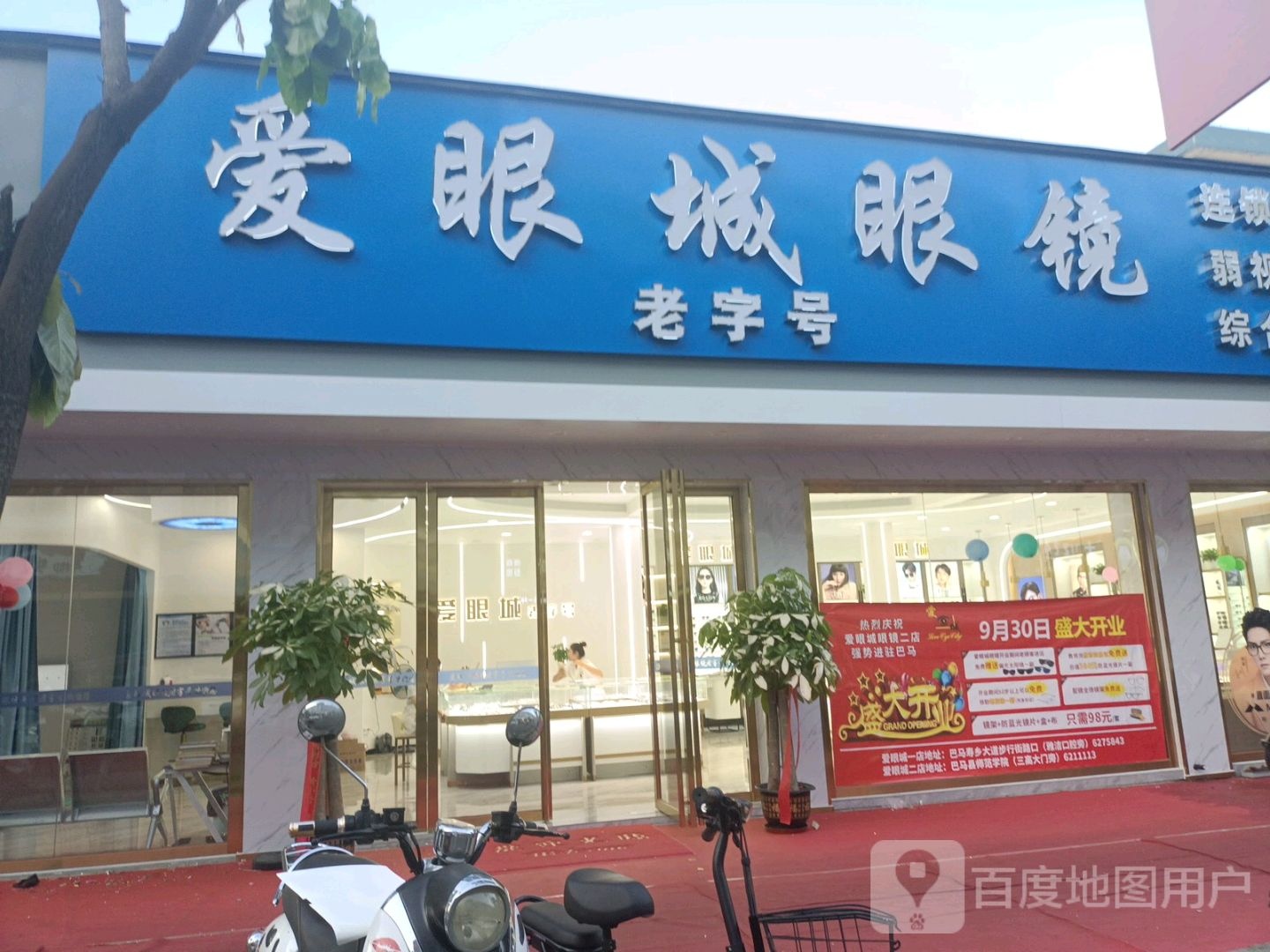 巴马爱眼城老字号眼镜(文化路店)