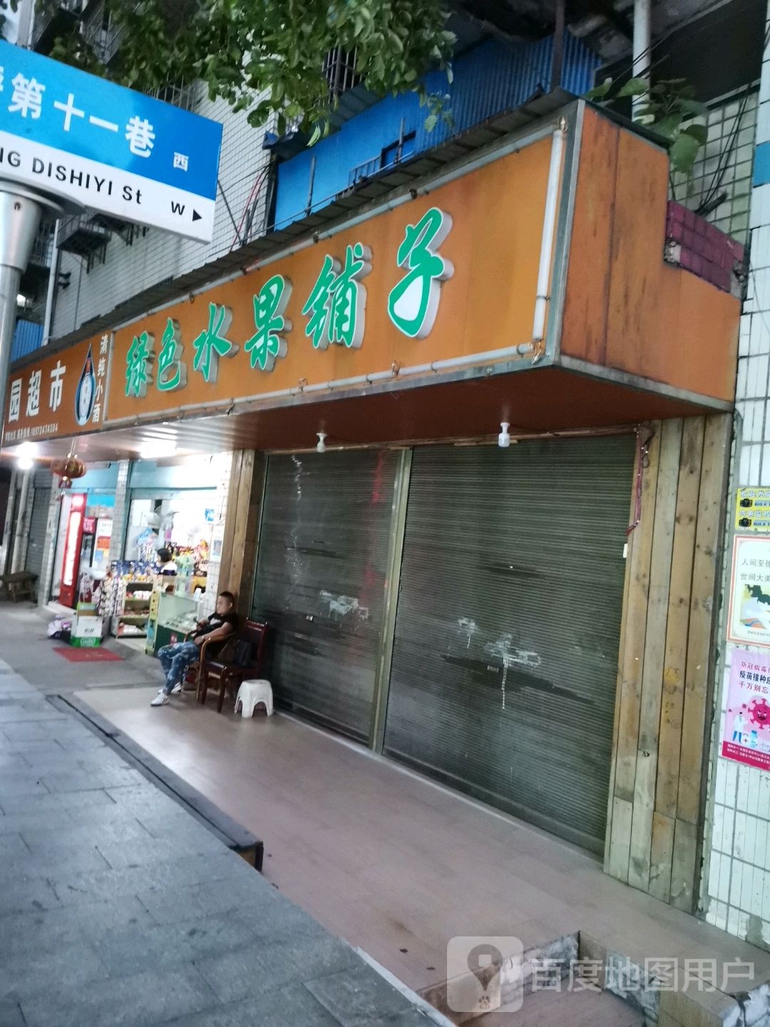 绿色水果铺子