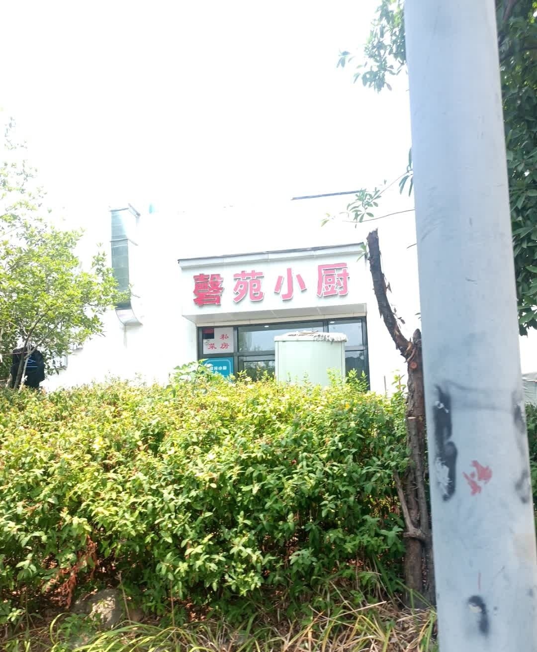 磬苑小厨(磬苑小区店)
