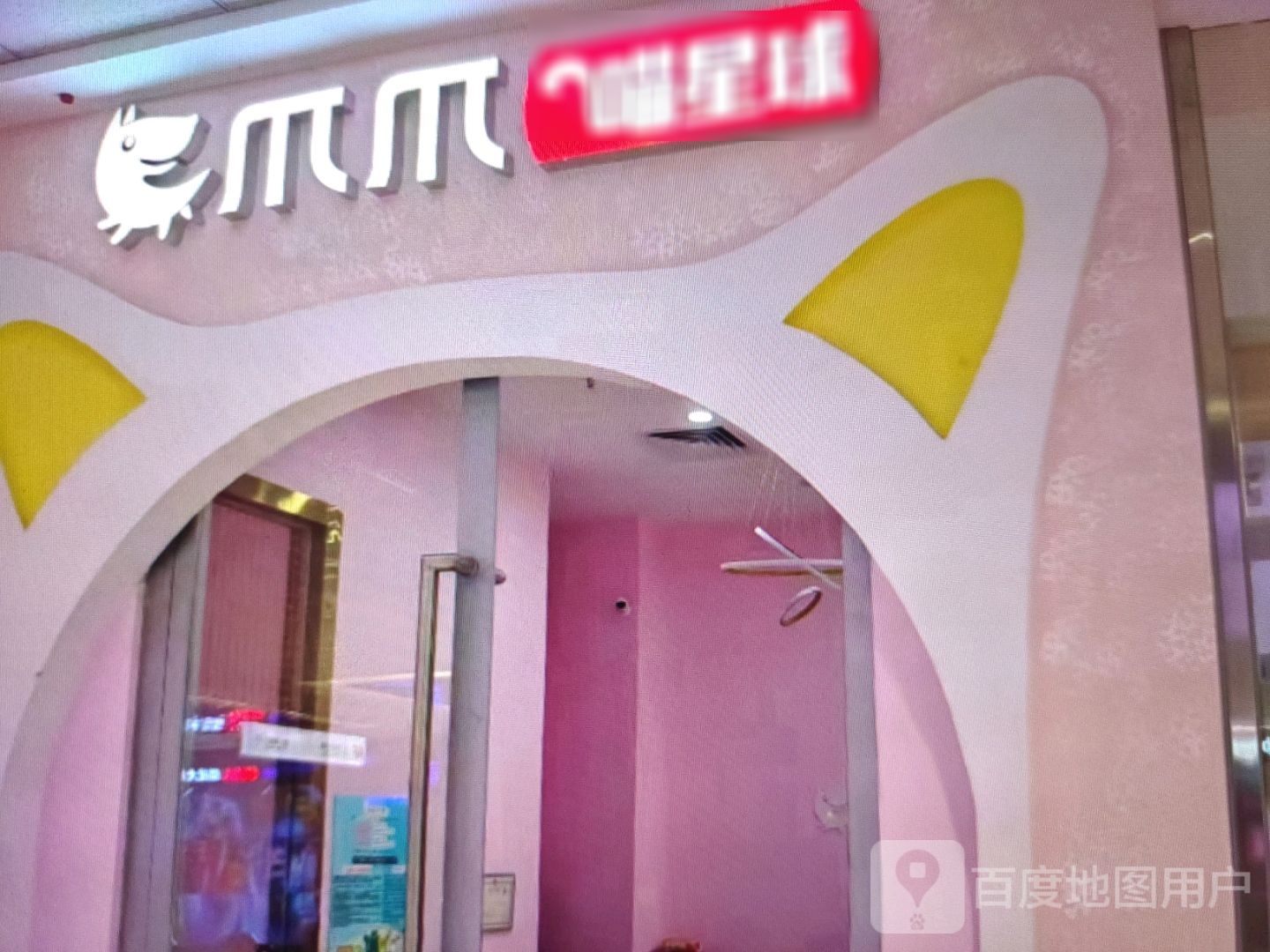 爪爪喵星球(含笑大道店)