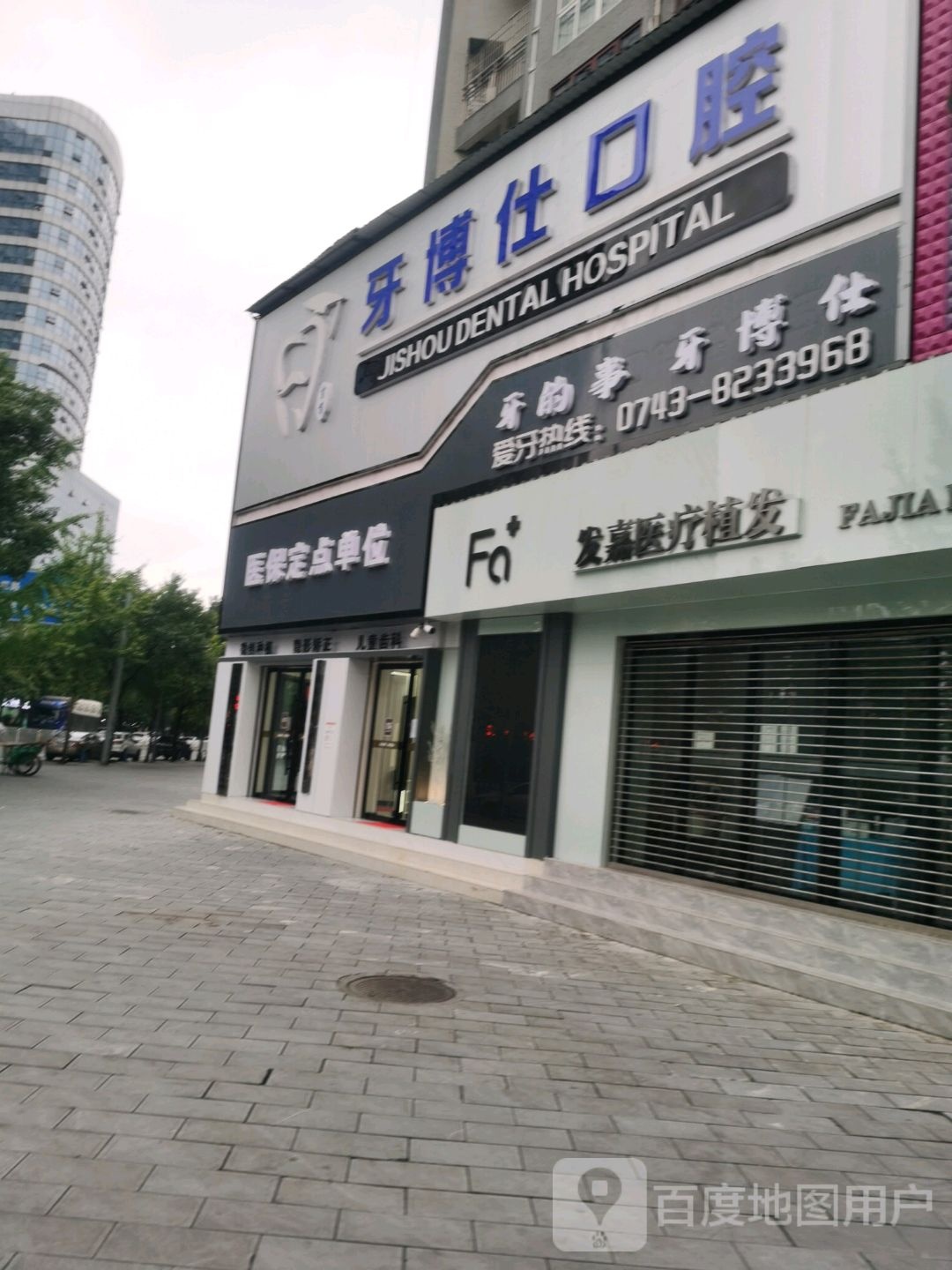 牙博仕口腔(荣光路店)