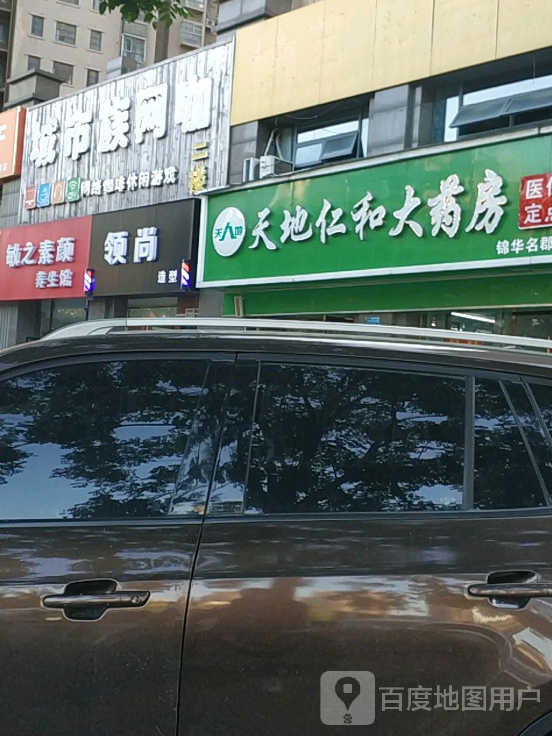 天敌仁和大药房(锦华名郡店)